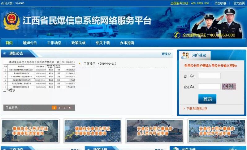 江西省民爆信息系統(tǒng)網絡服務平臺